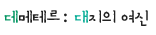 데메테르: 대지의 여신