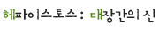 헤파이스토스: 대장간의 신