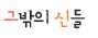 그밖의 신들
