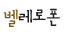 벨레로폰