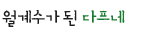 월계수가 된 다프네