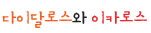 다이달로스와 이카로스