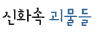 신화속 괴물들